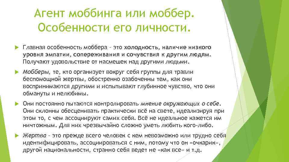 Агент моббинга или моббер. Особенности его личности. Главная особенность моббера – это холодность, наличие