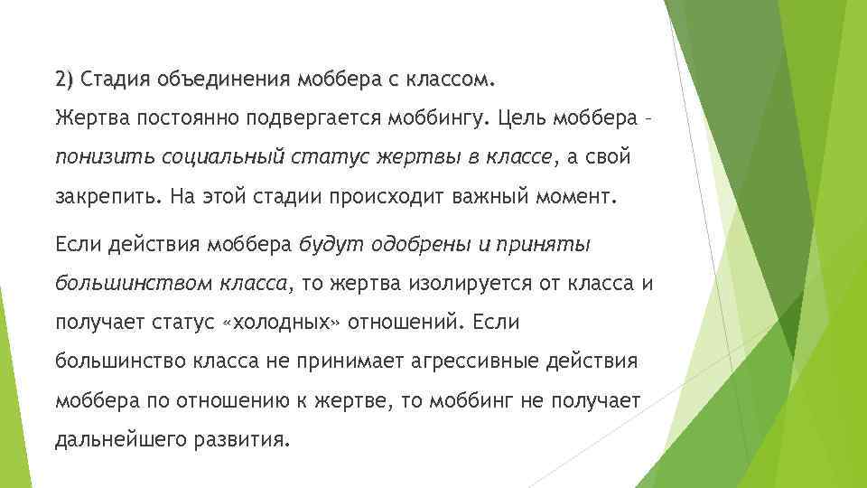 2) Стадия объединения моббера с классом. Жертва постоянно подвергается моббингу. Цель моббера – понизить