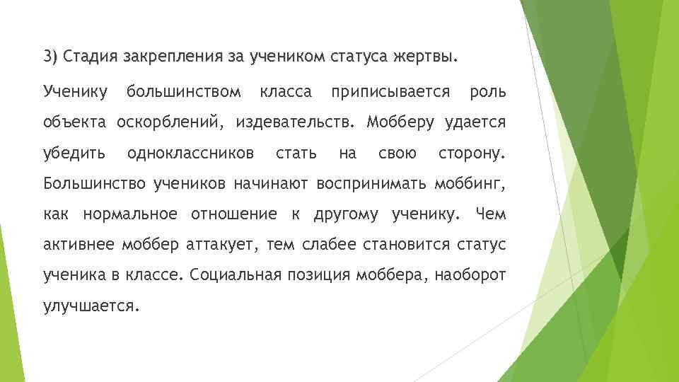 3) Стадия закрепления за учеником статуса жертвы. Ученику большинством класса приписывается роль объекта оскорблений,