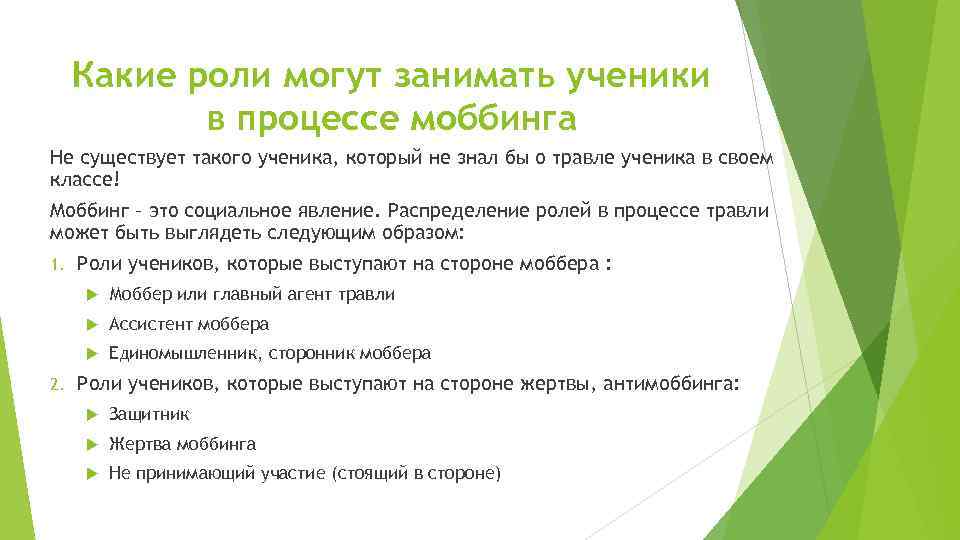 Какие роли могут занимать ученики в процессе моббинга Не существует такого ученика, который не