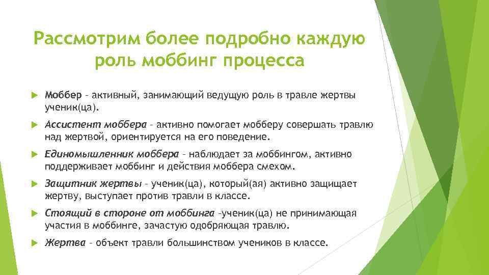 Рассмотрим более подробно каждую роль моббинг процесса Моббер – активный, занимающий ведущую роль в