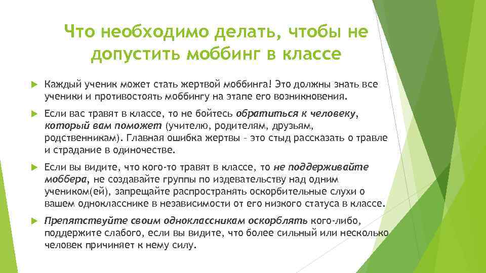 Что необходимо делать, чтобы не допустить моббинг в классе Каждый ученик может стать жертвой