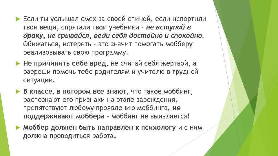  Если ты услышал смех за своей спиной, если испортили твои вещи, спрятали твои