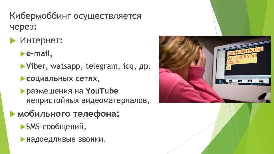 Кибермоббинг осуществляется через: Интернет: e-mail, Viber, watsapp, telegram, icq, др. социальных сетях, размещения на