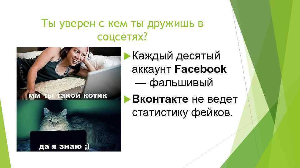 Ты уверен с кем ты дружишь в соцсетях? Каждый десятый аккаунт Facebook — фальшивый