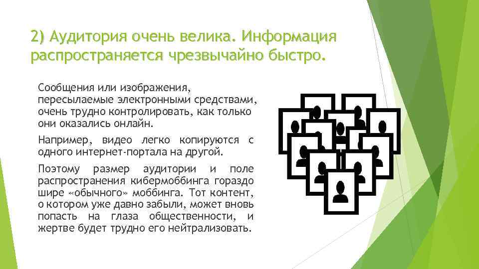 2) Аудитория очень велика. Информация распространяется чрезвычайно быстро. Сообщения или изображения, пересылаемые электронными средствами,