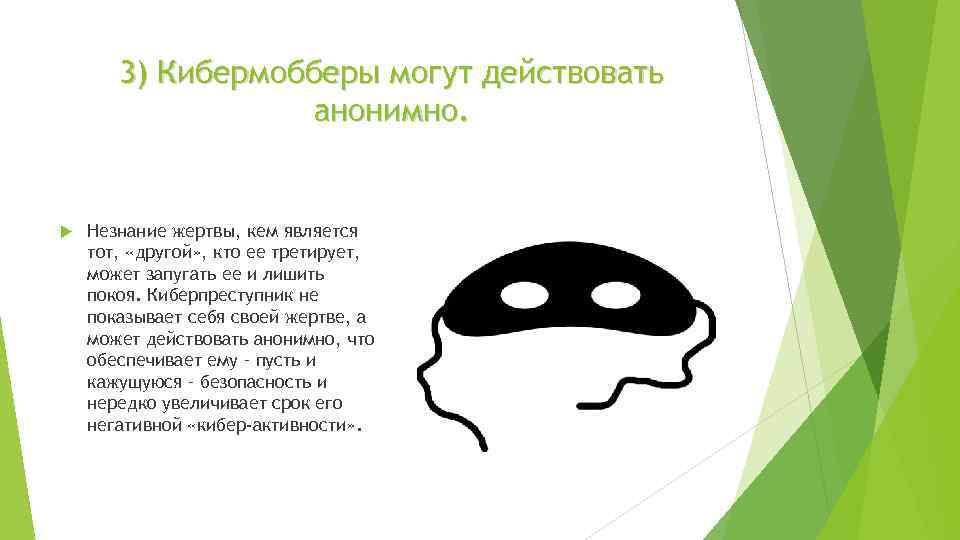 3) Кибермобберы могут действовать анонимно. Незнание жертвы, кем является тот, «другой» , кто ее