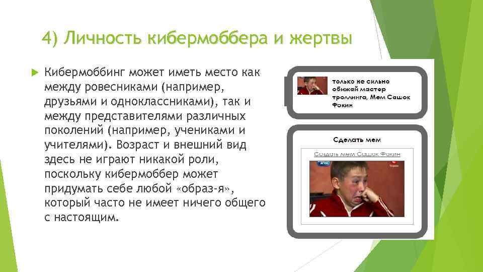 4) Личность кибермоббера и жертвы Кибермоббинг может иметь место как между ровесниками (например, друзьями