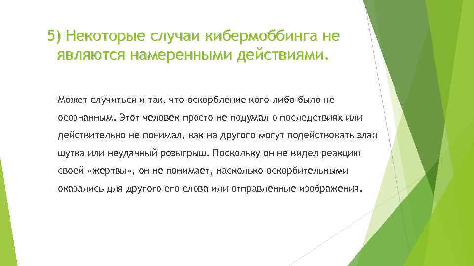 5) Некоторые случаи кибермоббинга не являются намеренными действиями. Может случиться и так, что оскорбление