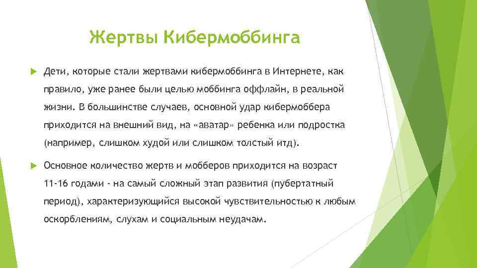 Жертвы Кибермоббинга Дети, которые стали жертвами кибермоббинга в Интернете, как правило, уже ранее были