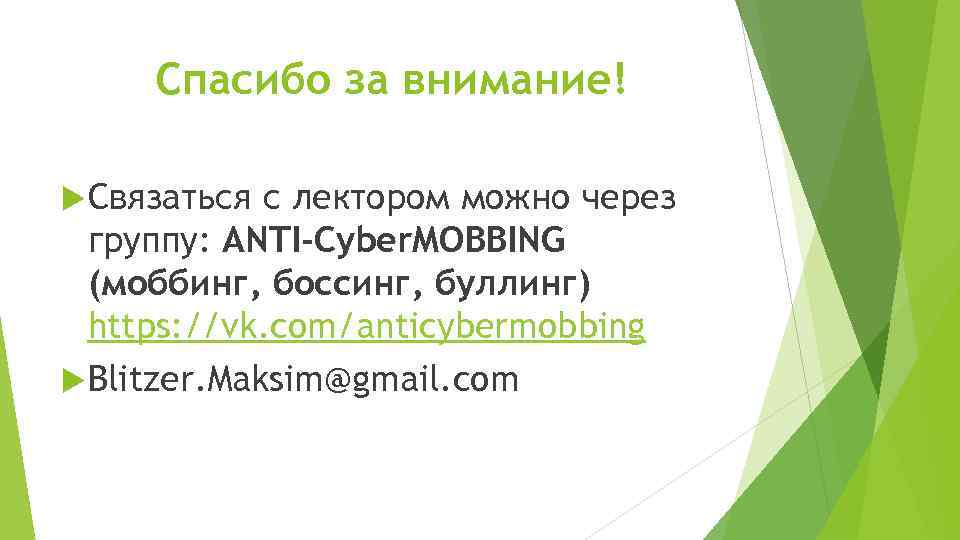 Спасибо за внимание! Связаться с лектором можно через группу: ANTI-Cyber. MOBBING (моббинг, боссинг, буллинг)