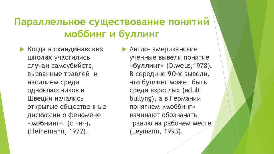 Параллельное существование понятий моббинг и буллинг Когда в скандинавских школах участились случаи самоубийств, вызванные