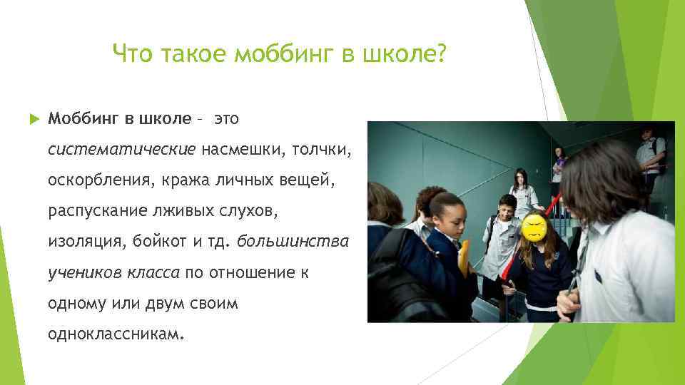 Что такое моббинг в школе? Моббинг в школе – это систематические насмешки, толчки, оскорбления,