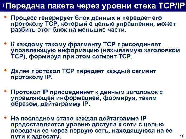 Передача пакета через уровни стека TCP/IP • Процесс генерирует блок данных и передает его