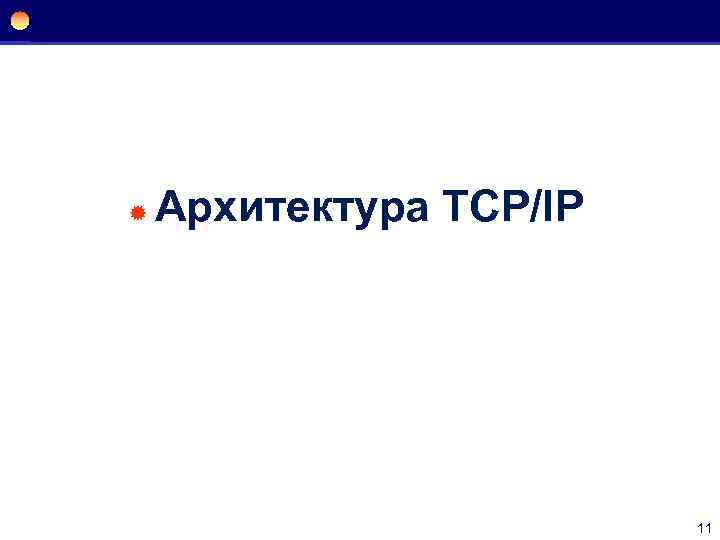 ® Архитектура TCP/IP 11 