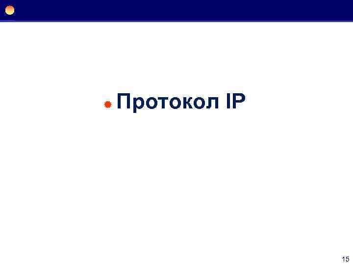 ® Протокол IP 15 