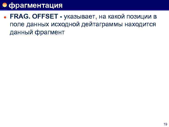 фрагментация ® FRAG. OFFSET - указывает, на какой позиции в поле данных исходной дейтаграммы