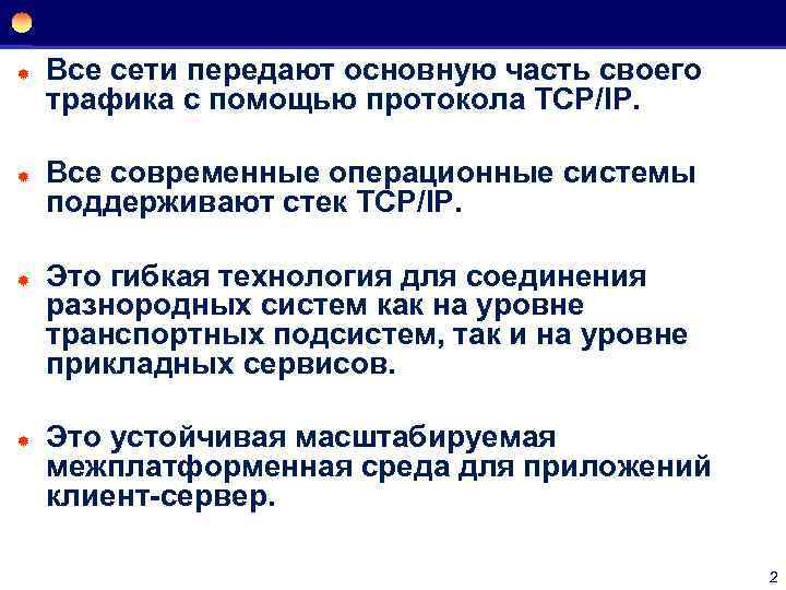 ® ® Все сети передают основную часть своего трафика с помощью протокола TCP/IP. Все