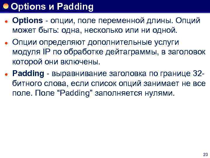 Options и Padding ® ® ® Options опции, поле переменной длины. Опций может быть: