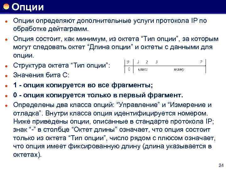 Опции ® ® ® ® Опции определяют дополнительные услуги протокола IP по обработке дейтаграмм.