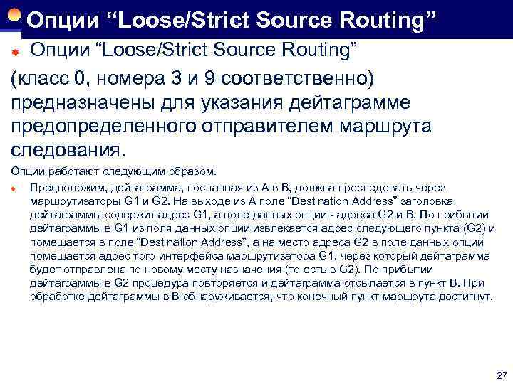 Опции “Loose/Strict Source Routing” (класс 0, номера 3 и 9 соответственно) предназначены для указания