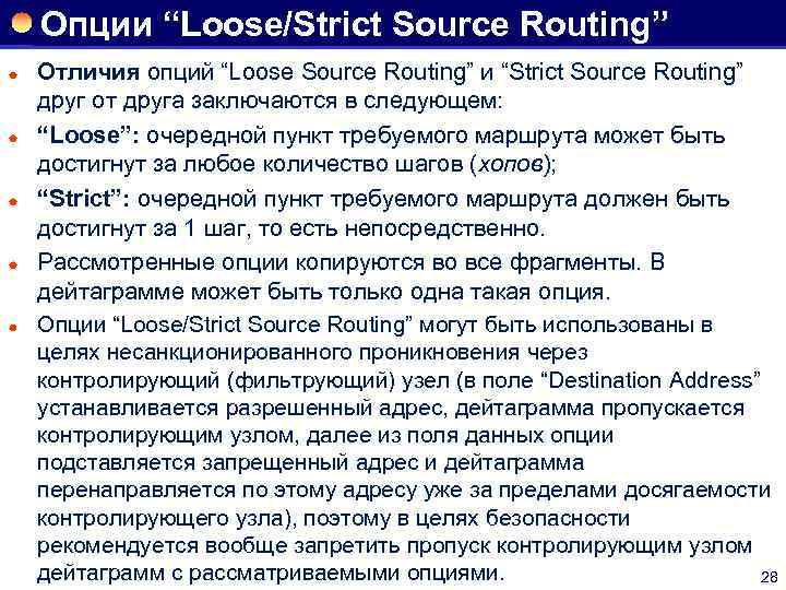 Опции “Loose/Strict Source Routing” ® ® ® Отличия опций “Loose Source Routing” и “Strict