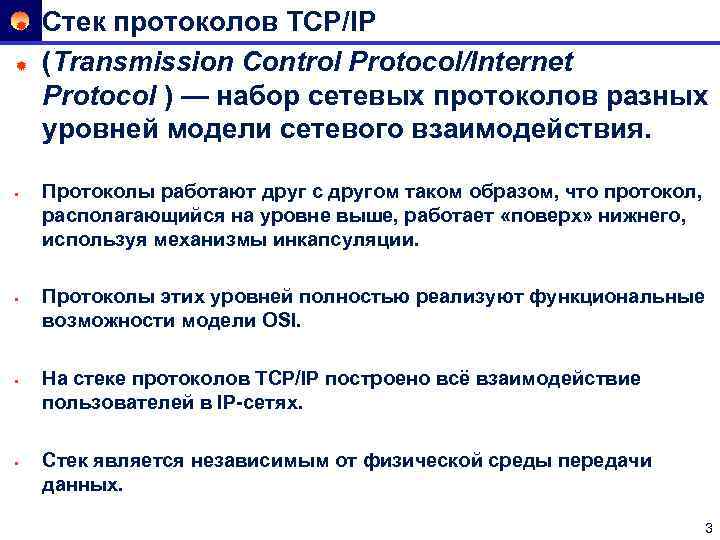 ® ® • • Стек протоколов TCP/IP (Transmission Control Protocol/Internet Protocol ) — набор