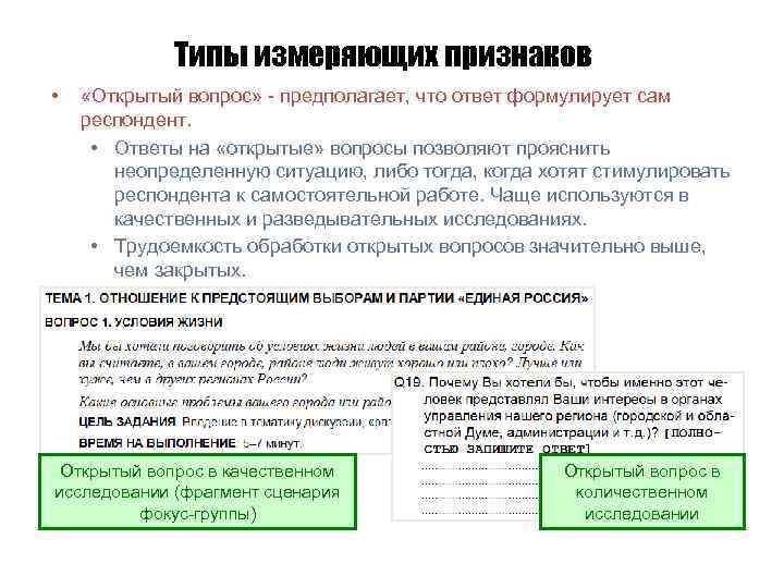 Типы измеряющих признаков • «Открытый вопрос» - предполагает, что ответ формулирует сам респондент. •