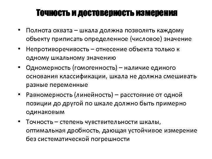 Точность и достоверность измерения • Полнота охвата – шкала должна позволять каждому объекту приписать