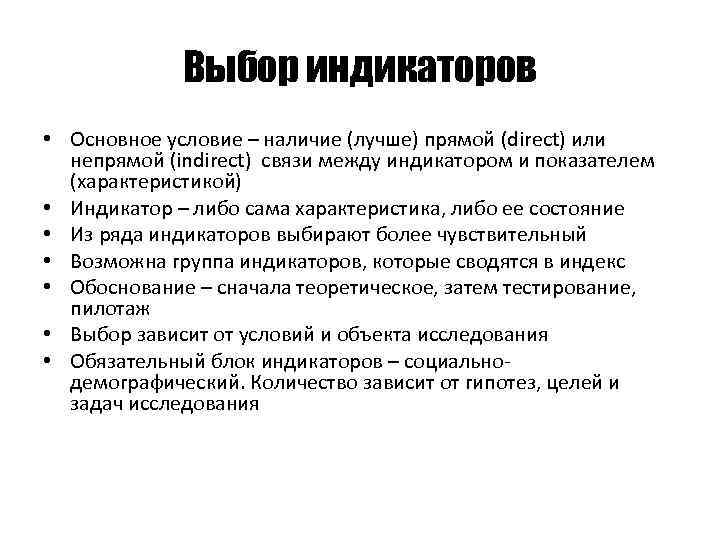 Выбор индикаторов • Основное условие – наличие (лучше) прямой (direct) или непрямой (indirect) связи