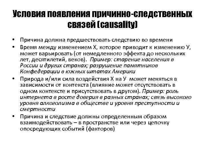 Условия появления причинно-следственных связей (causality) • Причина должна предшествовать следствию во времени • Время