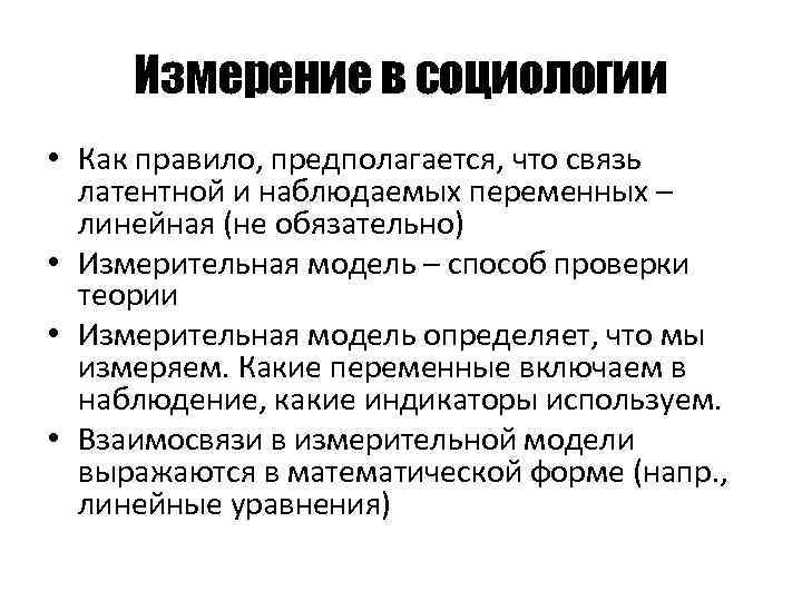 Измерение в социологии • Как правило, предполагается, что связь латентной и наблюдаемых переменных –