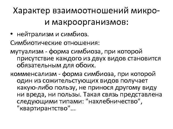 Характер взаимоотношений микро- и макроорганизмов: • нейтрализм и симбиоз. Симбиотические отношения: мутуализм - форма