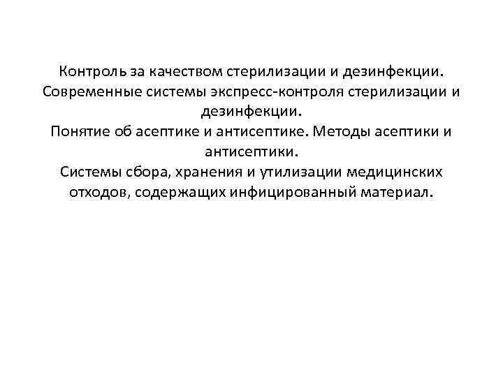 Контроль за качеством стерилизации и дезинфекции. Современные системы экспресс-контроля стерилизации и дезинфекции. Понятие об