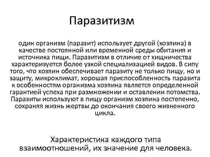 Паразитизм один организм (паразит) использует другой (хозяина) в качестве постоянной или временной среды обитания