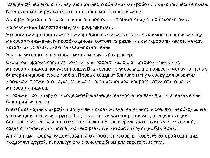 -раздел общей экологии, изучающий место обитания микробов и их экологические связи. В экосистеме встречаются