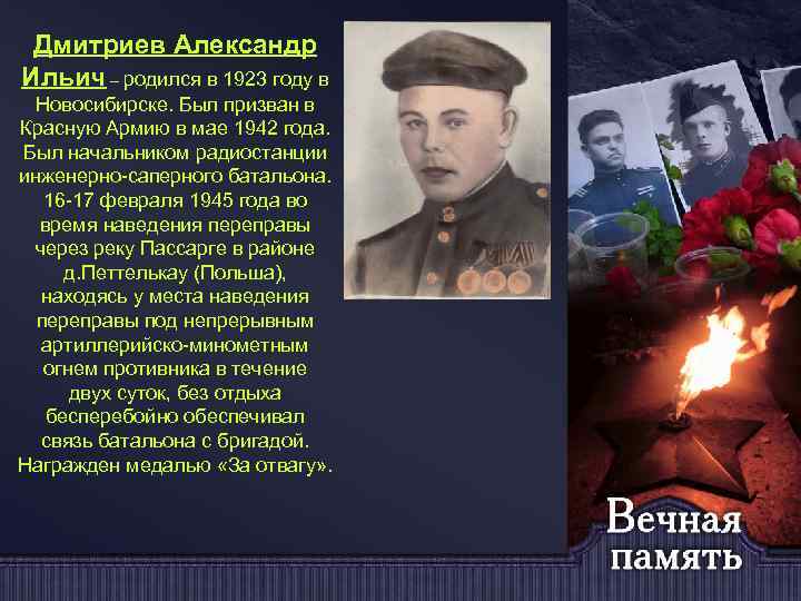 Дмитриев Александр Ильич – родился в 1923 году в Новосибирске. Был призван в Красную