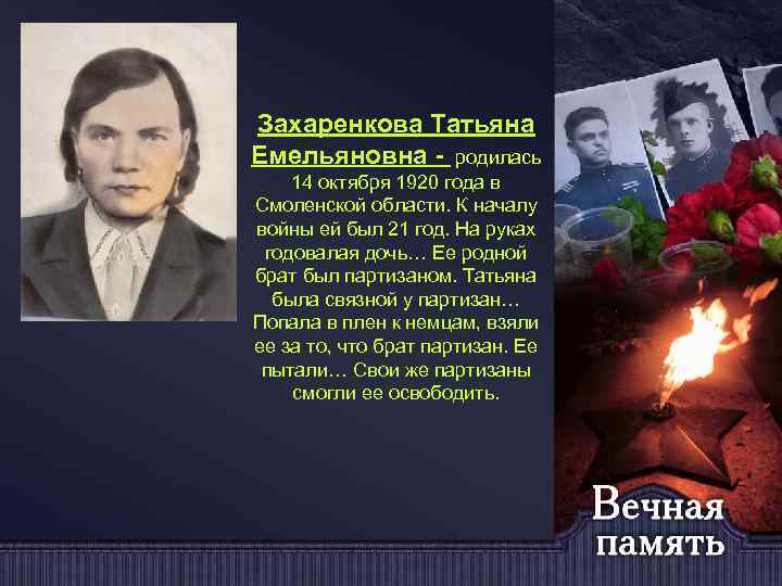 Захаренкова Татьяна Емельяновна - родилась 14 октября 1920 года в Смоленской области. К началу