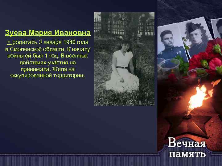 Зуева Мария Ивановна - родилась 3 января 1940 года в Смоленской области. К началу
