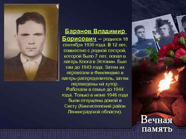 Баранов Владимир Борисович – родился 18 сентября 1930 года. В 12 лет, совместно с