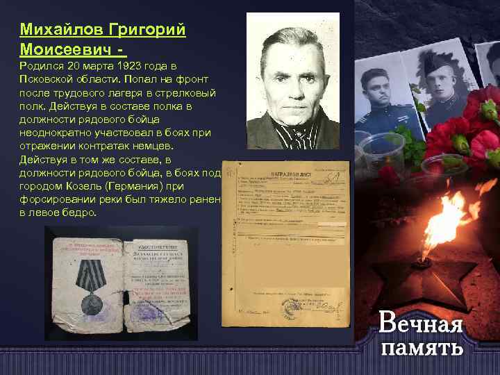 Михайлов Григорий Моисеевич Родился 20 марта 1923 года в Псковской области. Попал на фронт