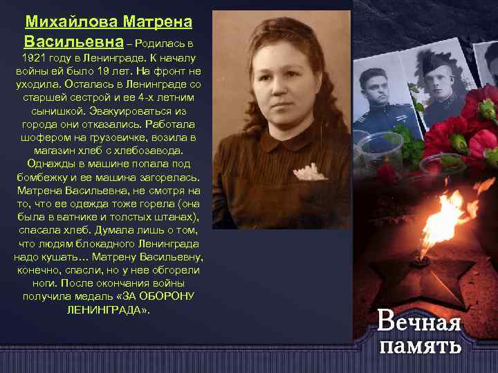 Михайлова Матрена Васильевна – Родилась в 1921 году в Ленинграде. К началу войны ей