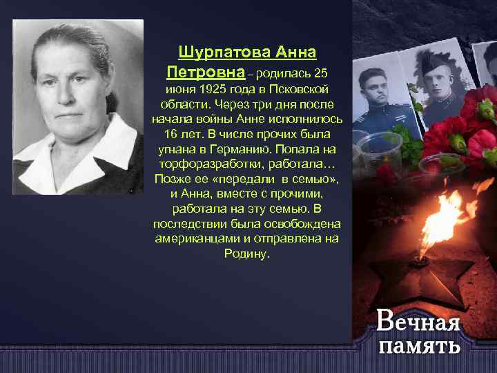 Шурпатова Анна Петровна – родилась 25 июня 1925 года в Псковской области. Через три