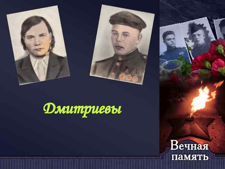 Дмитриевы 