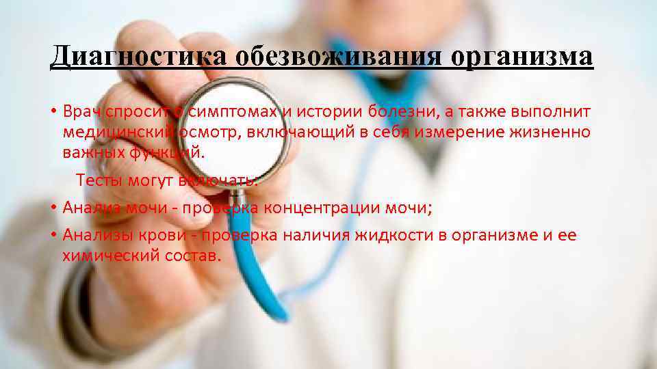 Диагностика обезвоживания организма • Врач спросит о симптомах и истории болезни, а также выполнит