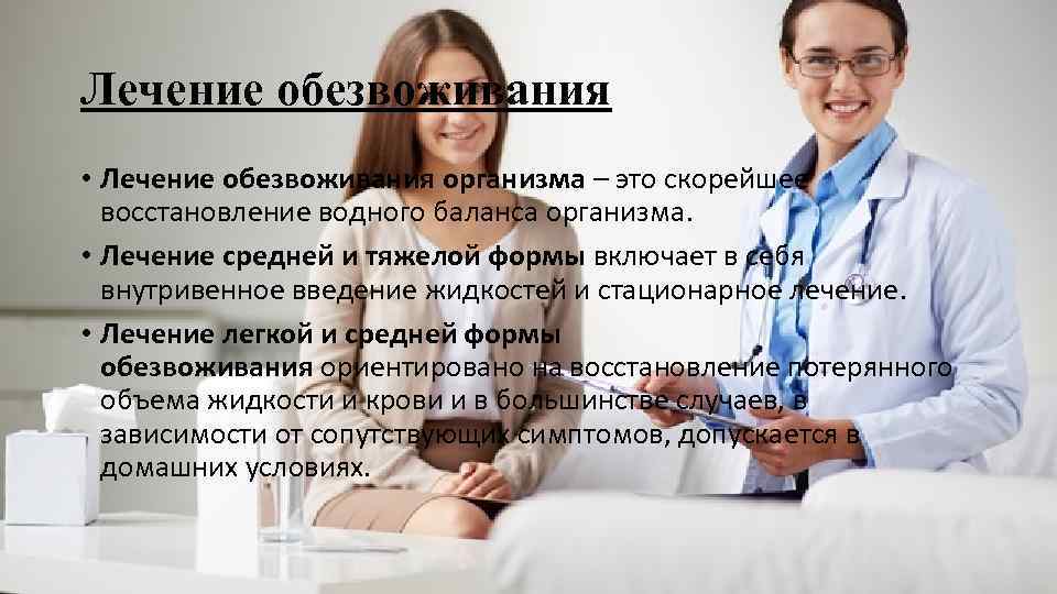 Лечение обезвоживания • Лечение обезвоживания организма – это скорейшее восстановление водного баланса организма. •