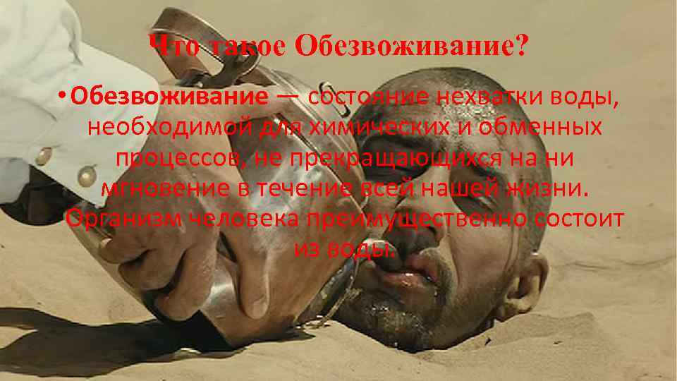 Что такое Обезвоживание? • Обезвоживание — состояние нехватки воды, необходимой для химических и обменных