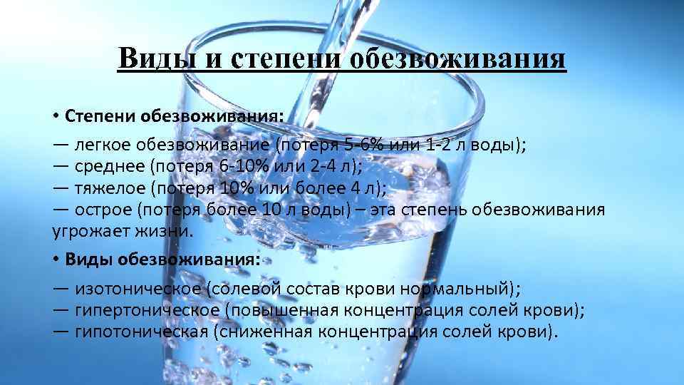 Виды и степени обезвоживания • Степени обезвоживания: — легкое обезвоживание (потеря 5 -6% или