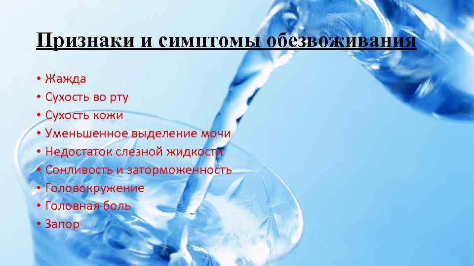 Причины сухости во рту и жажды. Обезвоживание организма симптомы. Признаки обезвоживания. Обезвоживание в жару симптомы. Дегидратация организма.