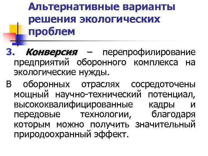 Альтернативные варианты решения экологических проблем 3. Конверсия – перепрофилирование предприятий оборонного комплекса на экологические